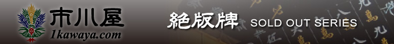 絶版牌